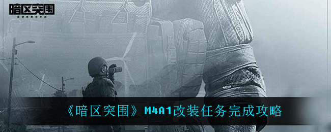 《暗区突围》M4A1改装任务完成攻略