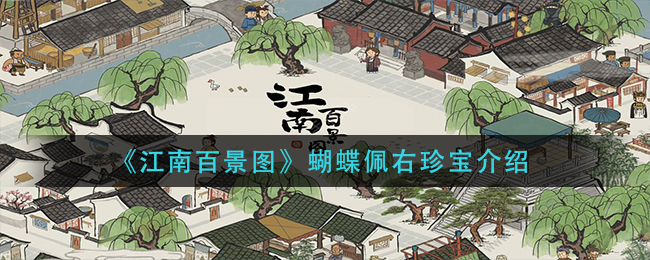 江南百景图蝴蝶佩右珍宝评测指南