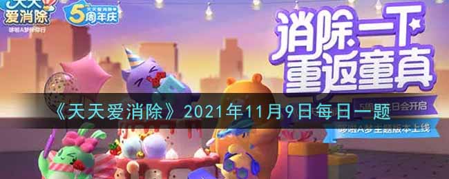 《天天爱消除》2021年11月9日每日一题