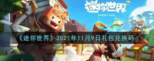 《迷你世界》2021年11月9日礼包兑换码