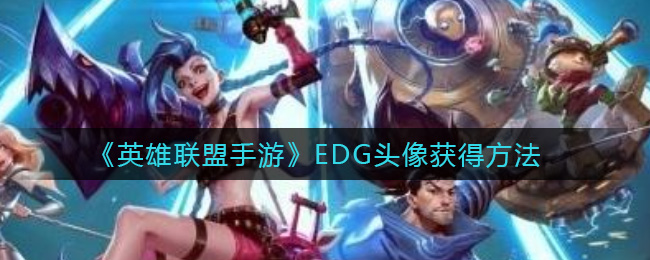 《英雄联盟手游》EDG头像获得方法