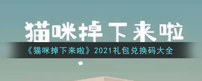 《猫咪掉下来啦》2021礼包兑换码大全