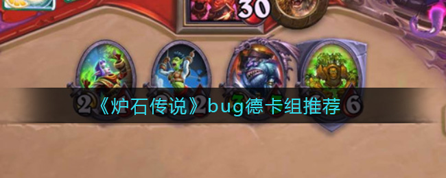 《炉石传说》bug德卡组推荐