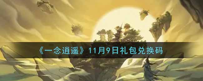 《一念逍遥》11月9日礼包兑换码