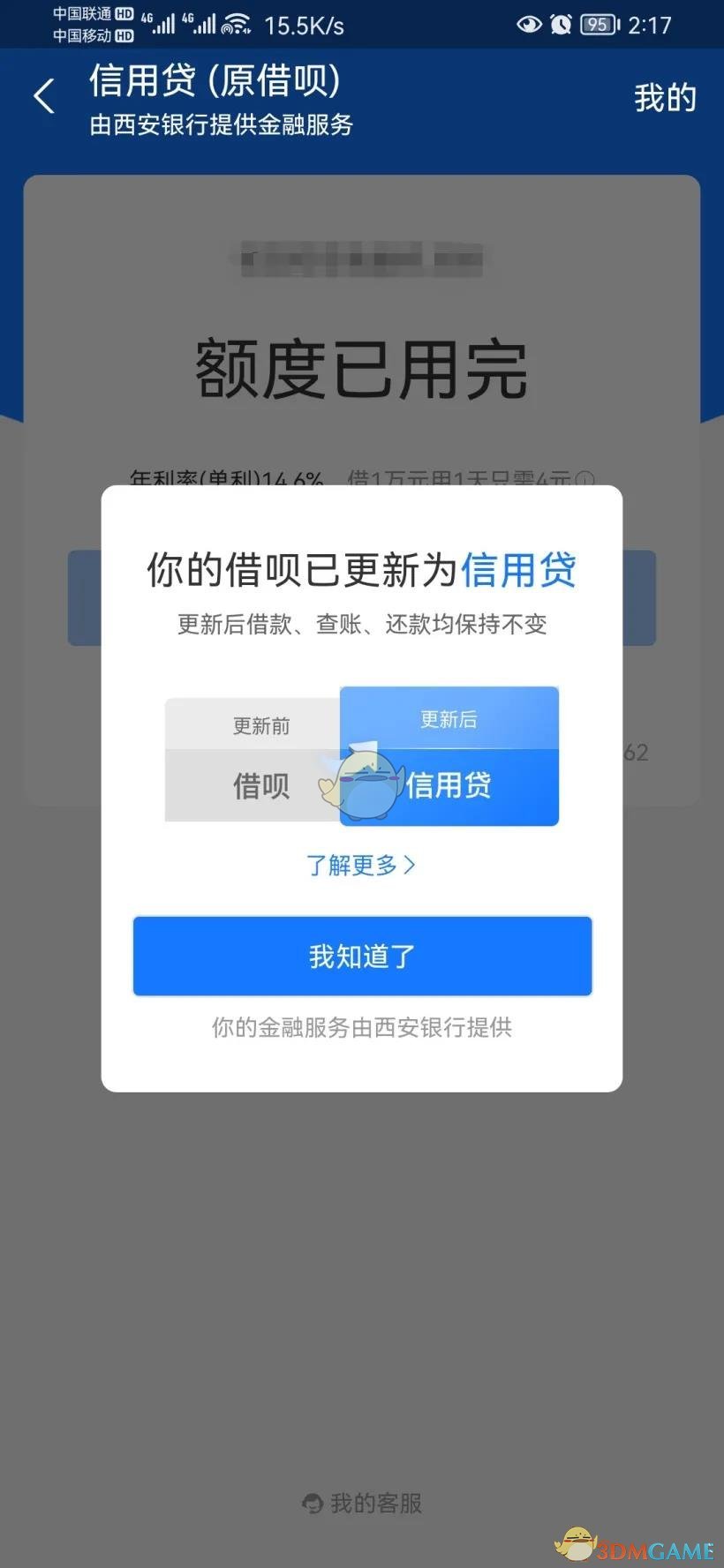 1,根據借唄官方的解釋,信用貸是與螞蟻合作的金融機構獨立為用戶提供