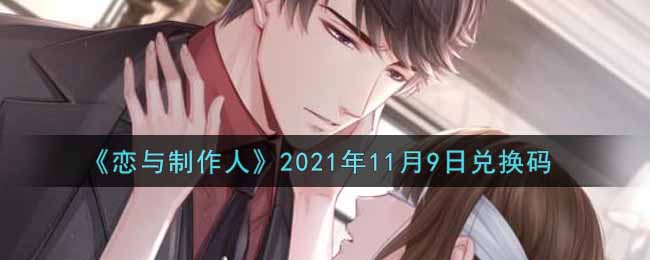 《恋与制作人》2021年11月9日兑换码