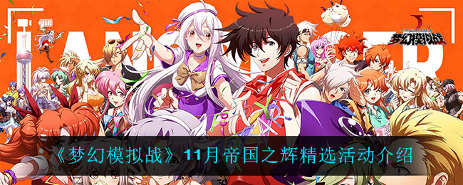 梦幻模拟战帝国之辉精选评测