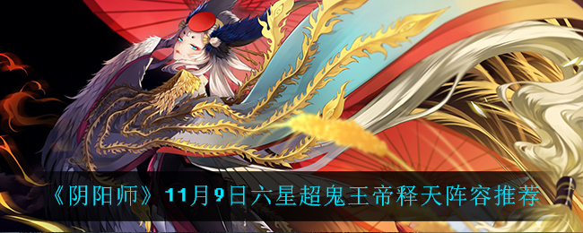 《阴阳师》11月9日六星超鬼王帝释天阵容推荐