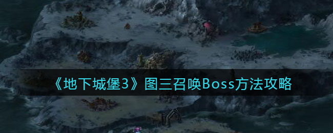 地下城堡3魂之诗图3Boss召唤攻略