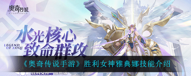 《奥奇传说手游》胜利女神雅典娜技能介绍