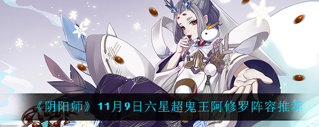 《阴阳师》11月9日六星超鬼王阿修罗阵容推荐