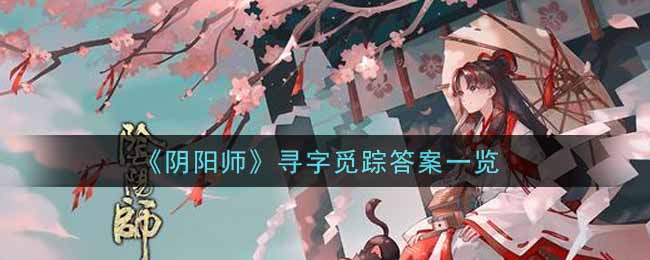 阴阳师寻字觅踪答案汇总,含最新答案揭秘