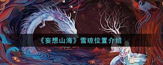 “寻觅山海雪琼踪迹”