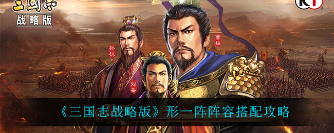 《三国志战略版》形一阵阵容搭配攻略