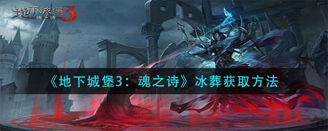 地下城堡3冰葬魂之诗获取攻略