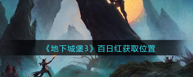 “地下城堡3百日红魂之诗获取途径详解”