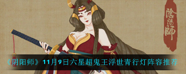 《阴阳师》11月9日六星超鬼王浮世青行灯阵容推荐
