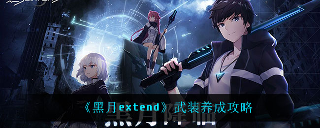 《黑月extend》武装养成攻略