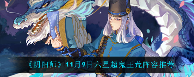 《阴阳师》11月9日六星超鬼王荒阵容推荐