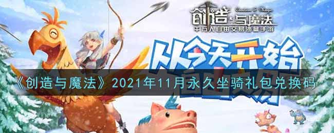 《创造与魔法》2021年11月永久坐骑礼包兑换码