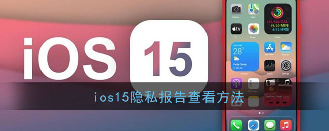 ios15隐私报告查看方法