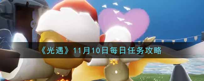 《光遇》11月10日每日任务攻略