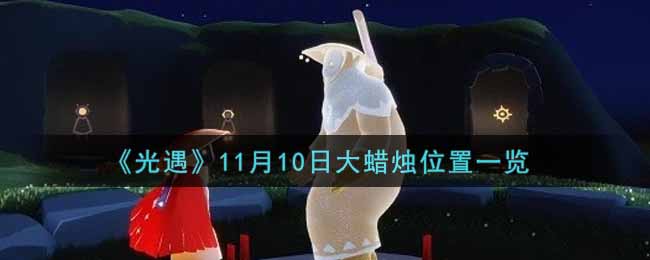 《光遇》11月10日大蜡烛位置一览