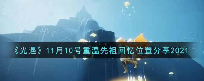 《光遇》11月10号重温先祖回忆位置分享2021