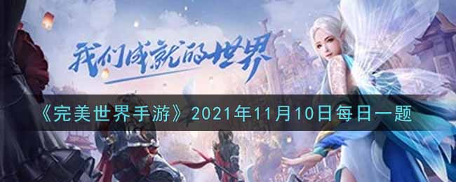 《完美世界手游》2021年11月10日每日一题