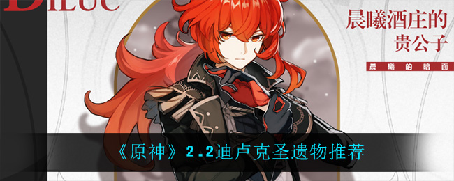 原神迪卢克圣遗物搭配攻略