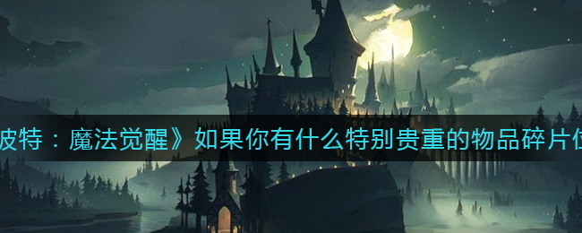 《哈利波特：魔法觉醒》探索神秘宝物碎片位置
