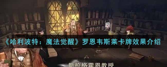 《哈利波特：魔法觉醒》罗恩韦斯莱卡牌效果介绍