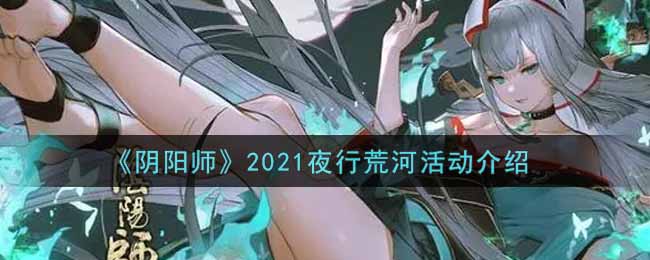 《阴阳师》2021夜行荒河活动介绍