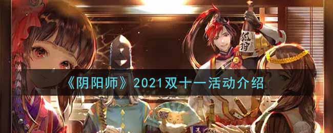 《阴阳师》2021双十一活动介绍