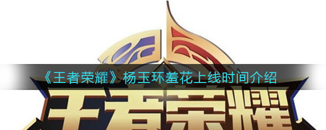 《王者荣耀》杨玉环羞花上线时间介绍