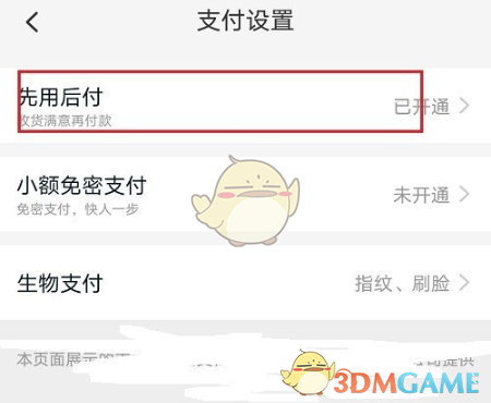 《淘宝》先用后付关闭方法