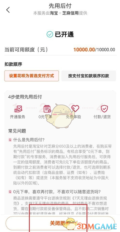《淘宝》先用后付关闭方法