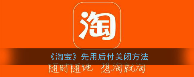 《淘宝》先用后付关闭方法