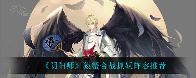 《阴阳师》猿蟹合战抓妖阵容推荐