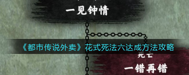 《都市传说外卖》花式死法六达成方法攻略