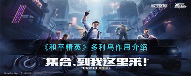 和平精英中多利鸟的实用价值