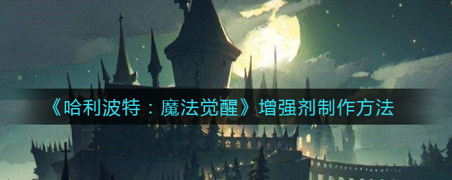 《哈利波特：魔法觉醒》增强剂制作方法