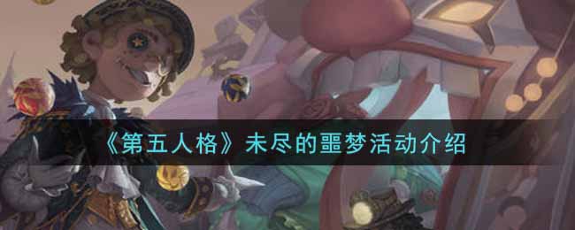 《第五人格》未尽的噩梦活动介绍