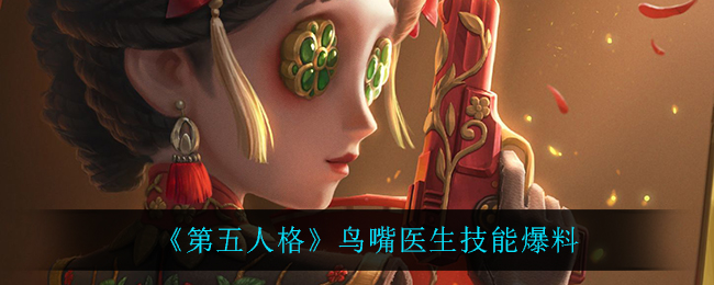 第五人格鸟嘴医生图片图片