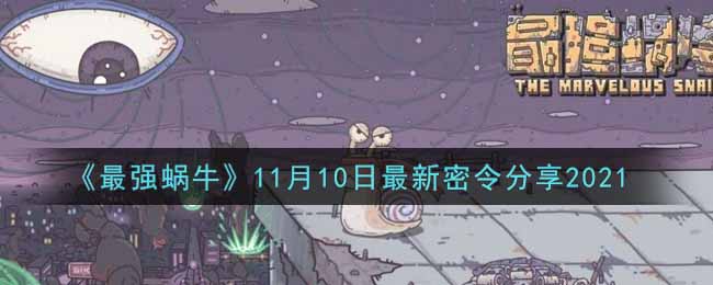 《最强蜗牛》11月10日最新密令分享2021