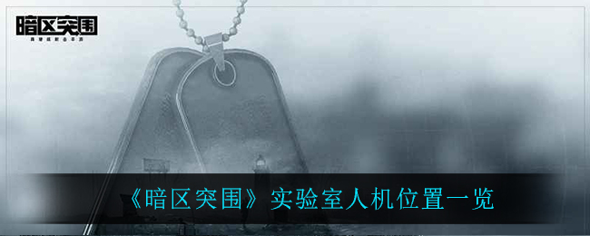 《暗区突围》实验室人机位置一览