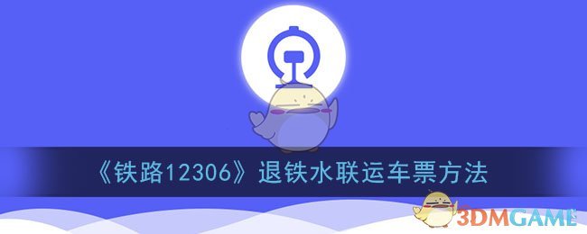 《铁路12306》退铁水联运车票方法