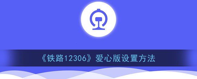 《铁路12306》爱心版设置方法