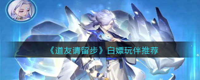 寻道友同行，免费玩伴何不选