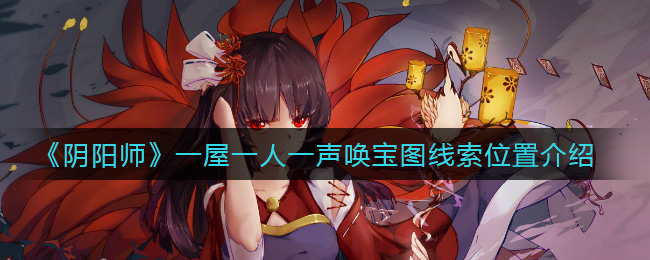 阴阳师寻宝图线索：独居一室，唤起神秘阴阳师